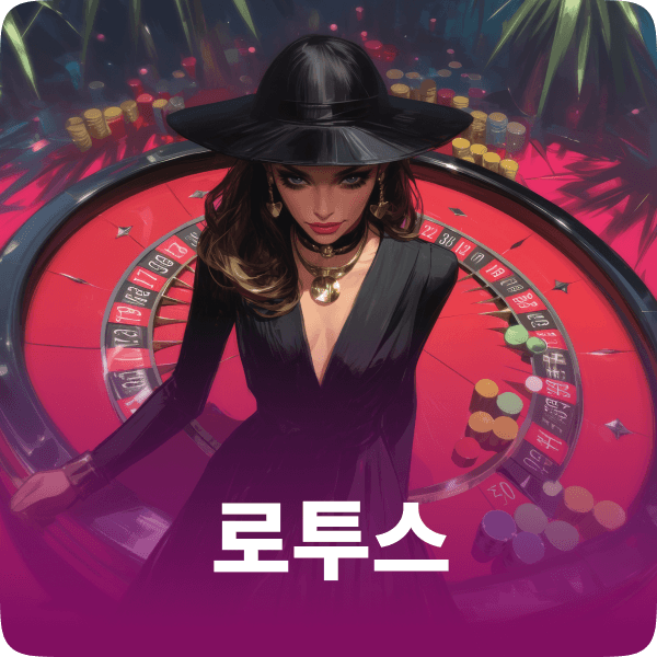 로투스